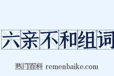 六亲不和组词是什么意思的图片
